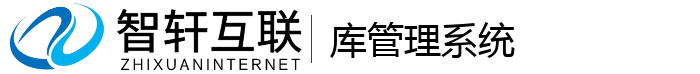 库管理系统